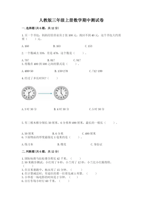 人教版三年级上册数学期中测试卷精品【巩固】.docx