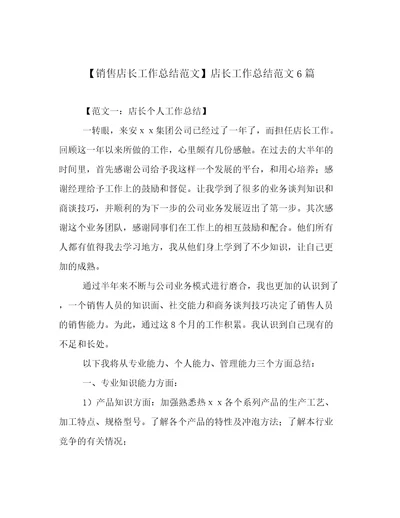 销售店长工作总结范文店长工作总结范文6篇