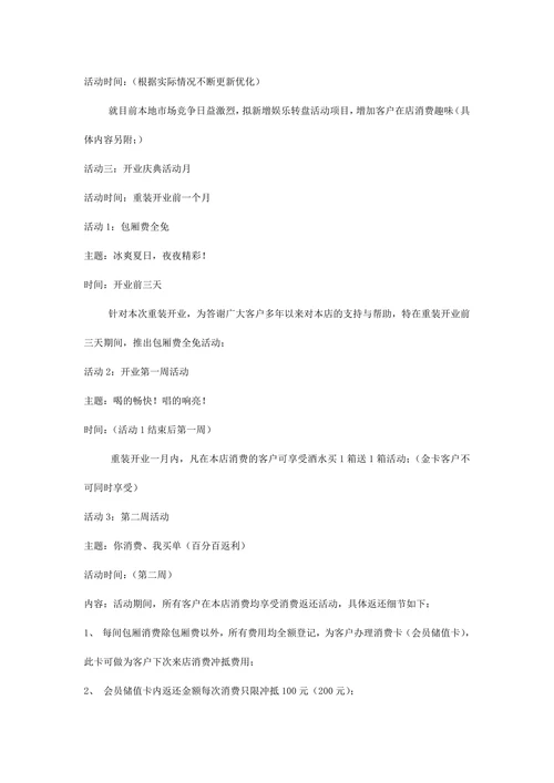 夜总会市场营销策划