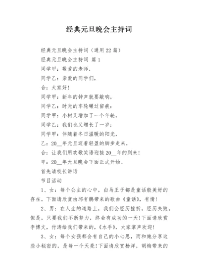 经典元旦晚会主持词.docx