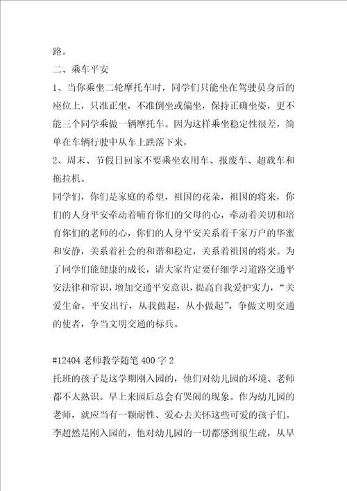 教师教学随笔400字