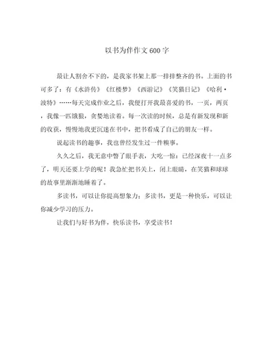 以书为伴作文600字