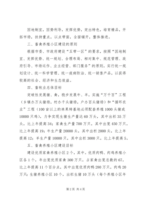 畜禽养殖小区建设计划规划 (5).docx