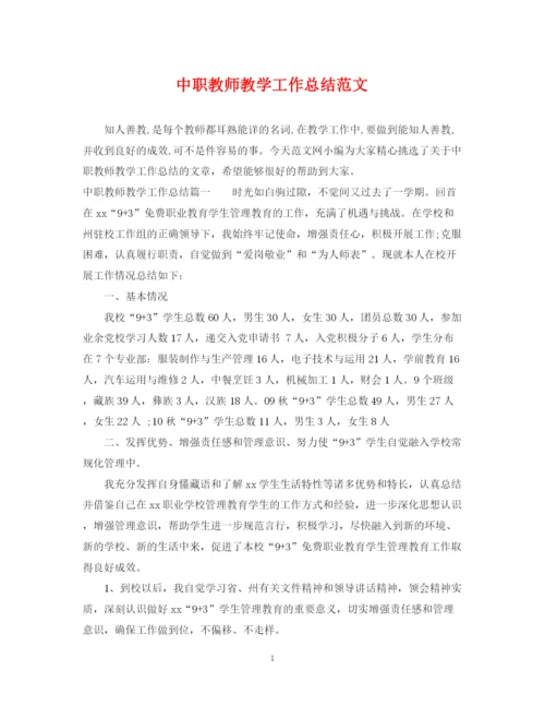 精编之中职教师教学工作总结范文.docx