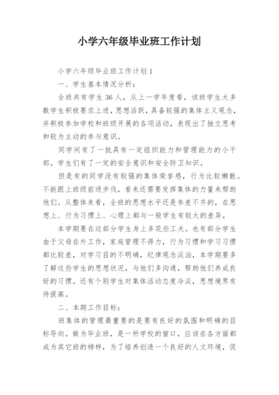 小学六年级毕业班工作计划.docx