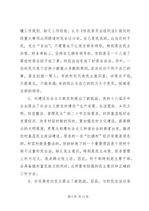 民主化进程对党的农村基层组织建设的影响及对策.docx