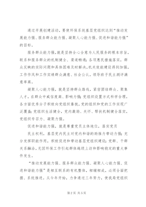 开展创建“四强”基层党组织活动全面加强基层党的建设实施方案.docx