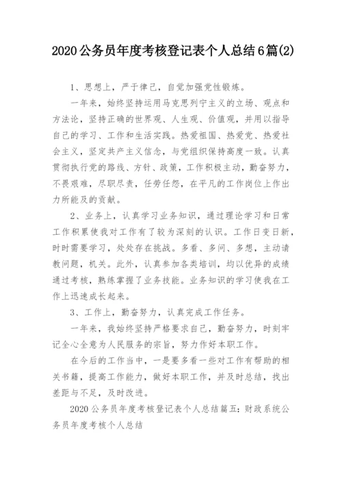 2020公务员年度考核登记表个人总结6篇(2).docx