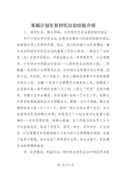 某镇计划生育村民自治经验介绍 (4).docx