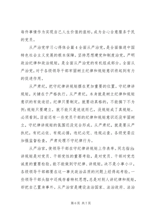 从严治党学习心得体会某年.docx