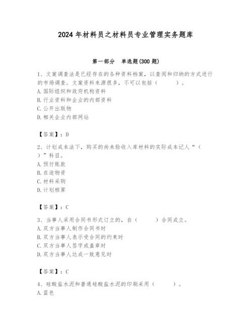 2024年材料员之材料员专业管理实务题库及完整答案【各地真题】.docx