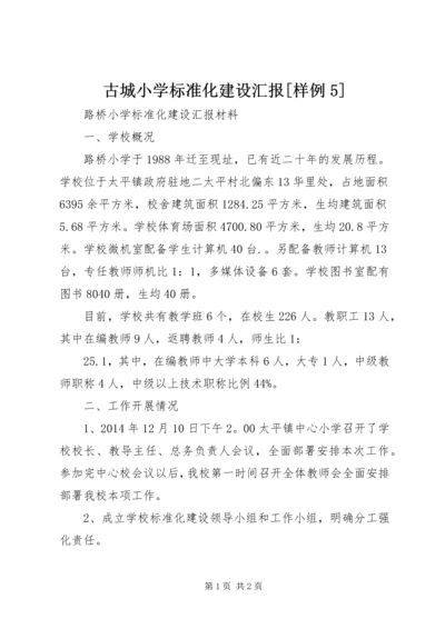 古城小学标准化建设汇报[样例5] (3).docx