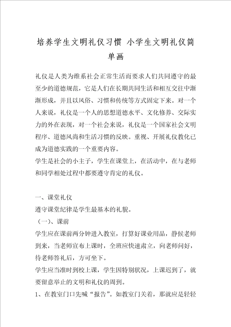 培养学生文明礼仪习惯 小学生文明礼仪简单画