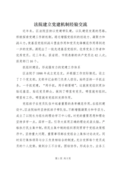 法院建立党建机制经验交流.docx