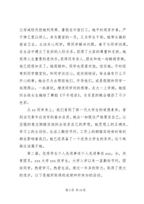 优秀学生的个人先进事迹_1.docx