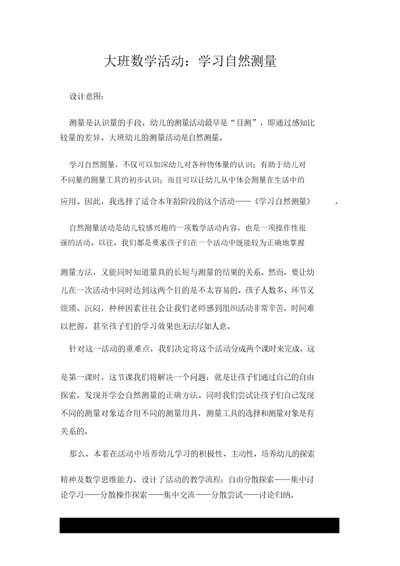 大班数学活动：学习自然测量