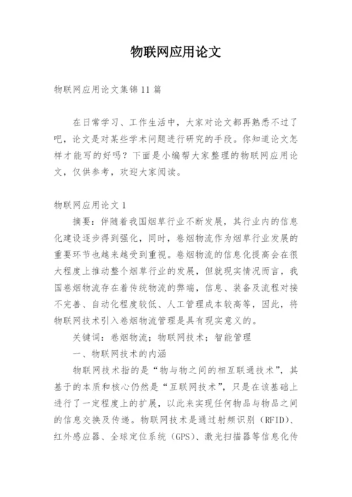 物联网应用论文编辑精选范文.docx