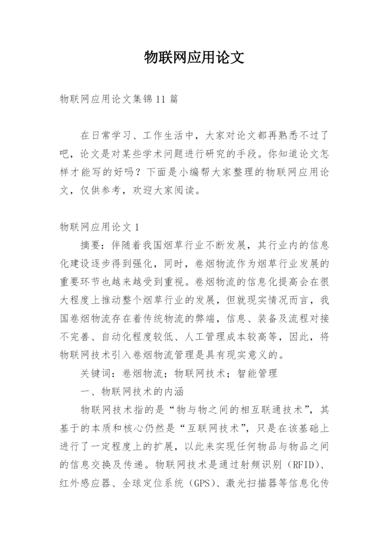 物联网应用论文编辑精选范文.docx