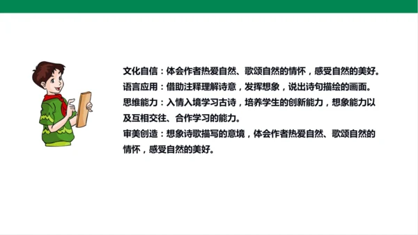 3.古诗词三首 第三课时 课件