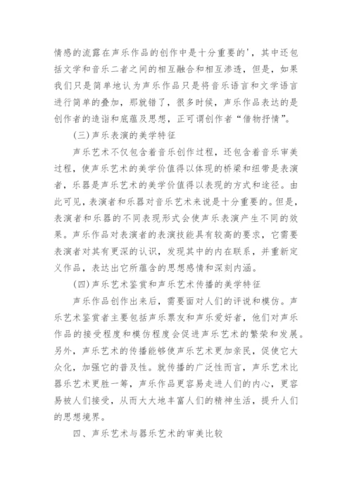 声乐艺术的审美表达分析论文.docx