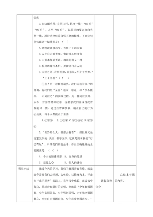 【核心素养目标】3.2 青春有格  教学设计（表格式）人教版道德与法治七年级下册