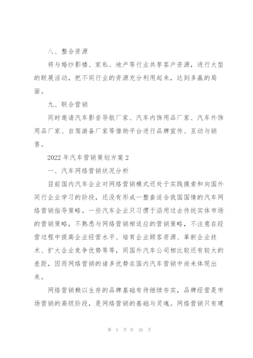 2022年汽车营销策划方案.docx