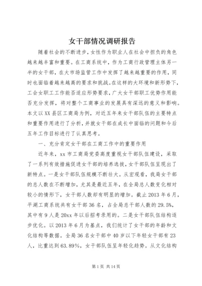 女干部情况调研报告.docx