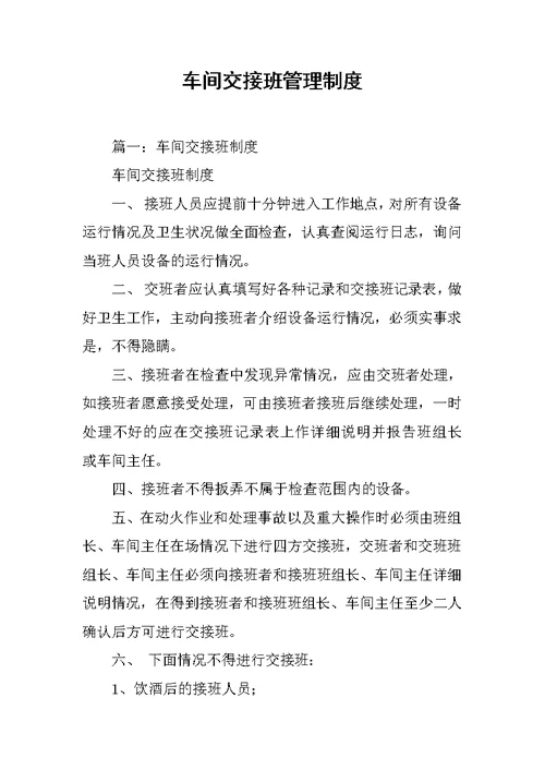 车间交接班管理制度