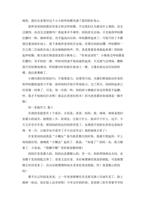 初一家庭作文锦集8篇.docx