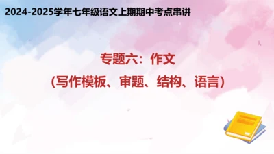 专题06作文（写作模板、审题、结构、语言）（考点串讲）-七年级语文上学期期中考点大串讲（统编版202