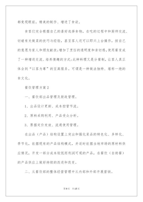 2022餐饮管理方案.docx