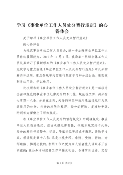 学习《事业单位工作人员处分暂行规定》的心得体会.docx