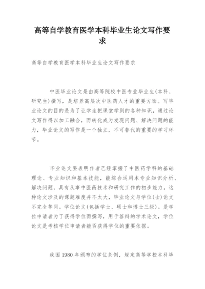 高等自学教育医学本科毕业生论文写作要求.docx