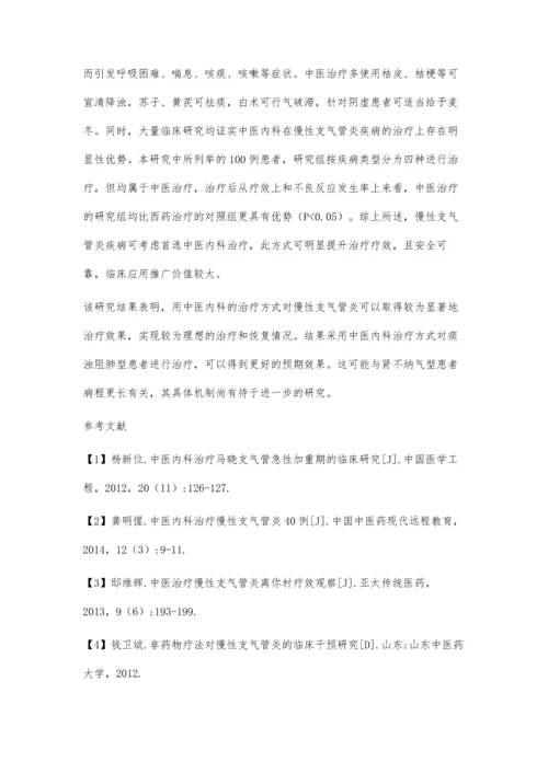 中医内科治疗慢性支气管炎的临床效果.docx