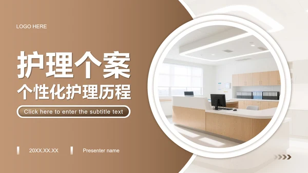 浅棕色商务风护理个案工作汇报PPT模板