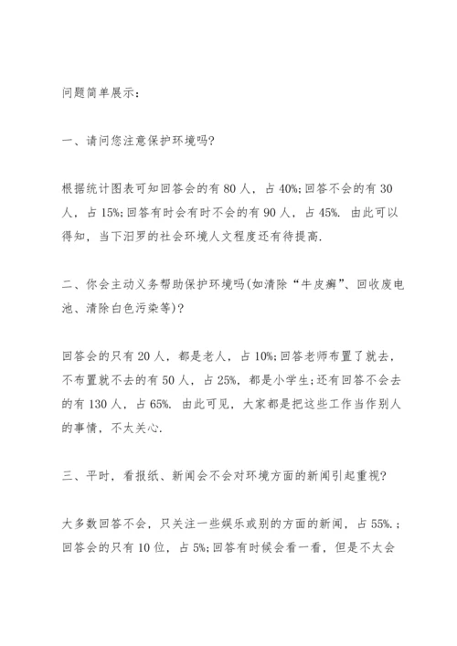 关于环境污染问题调研报告五篇.docx