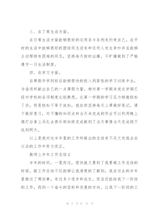 教师上半年工作总结2022五篇.docx