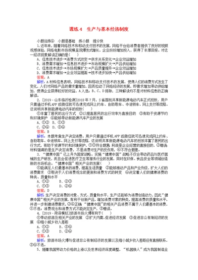 全程训练2020版高考政治一轮复习课练4生产与基本经济制度（含解析）