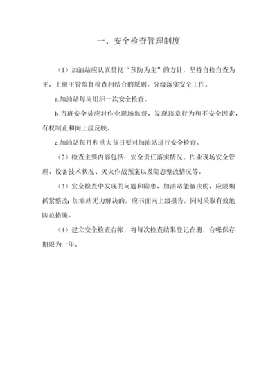 加油站安全管理制度_职责_操作规程_应急预案.docx