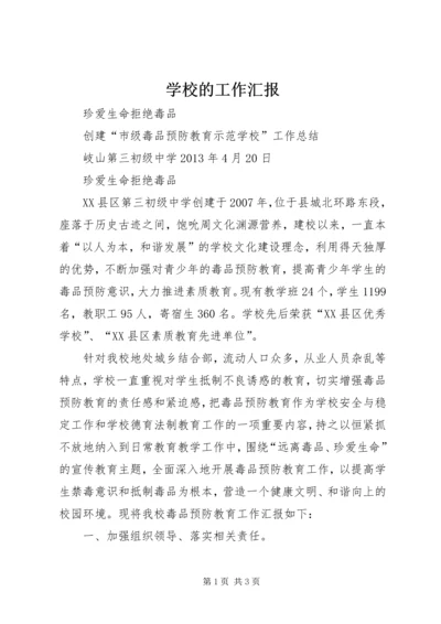 学校的工作汇报.docx