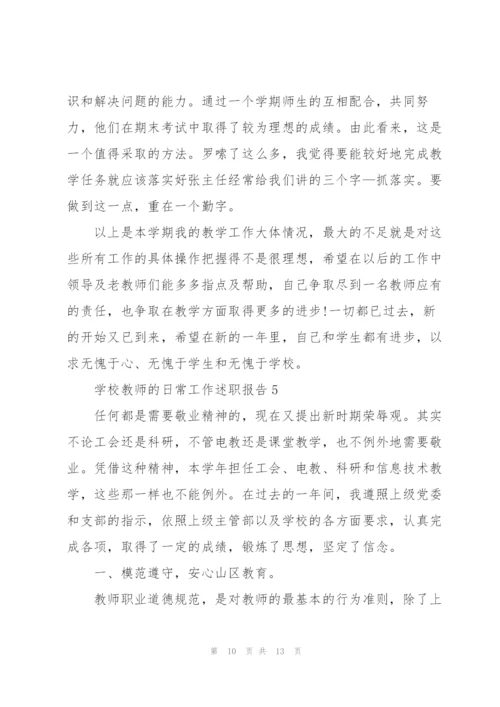 学校教师的日常工作述职报告.docx