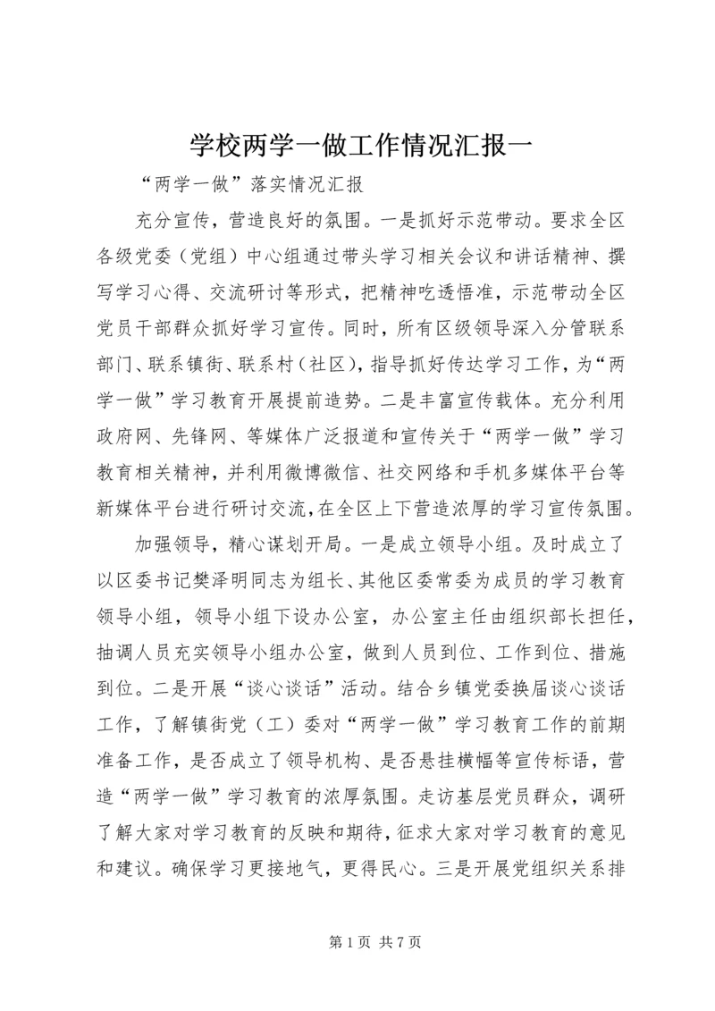 学校两学一做工作情况汇报一 (4).docx