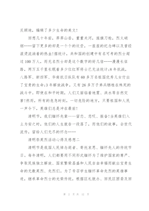 清明祭英烈活动心得及感想2022范文.docx