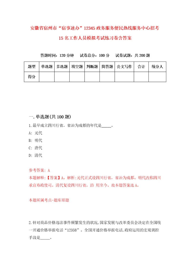 安徽省宿州市“宿事速办12345政务服务便民热线服务中心招考15名工作人员模拟考试练习卷含答案第9套