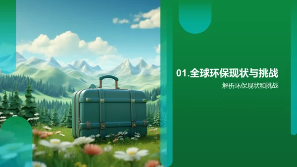 绿色旅游，共创未来