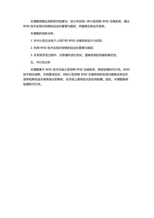 一种小型货物RFID仓储系统的设计与实现的开题报告.docx