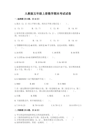 人教版五年级上册数学期末考试试卷（典优）.docx