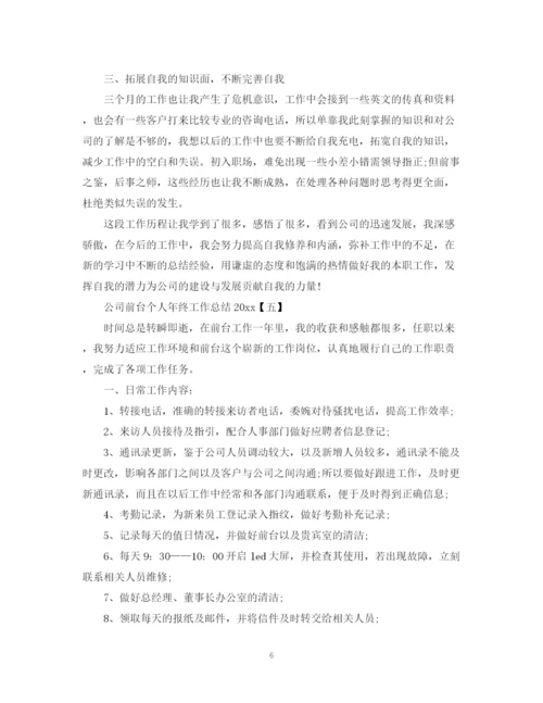 精编之公司前台个人工作总结范文.docx