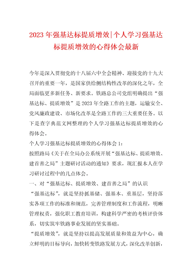 2023年强基达标提质增效个人学习强基达标提质增效的心得体会最新