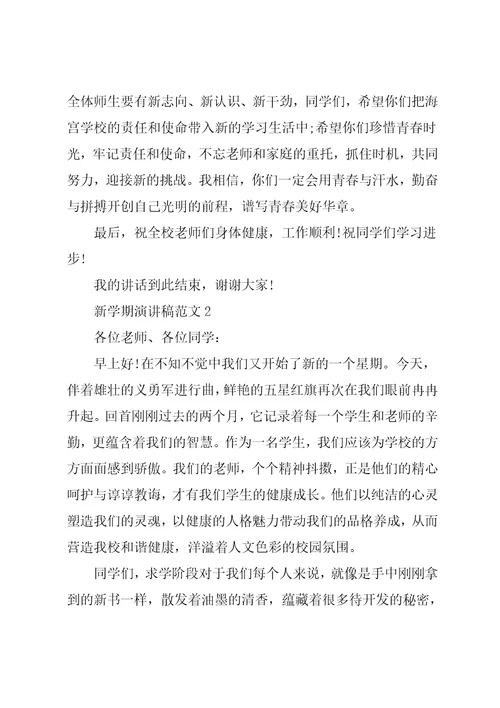 新学期演讲稿范文900字